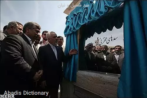 سد شمیل و نیان